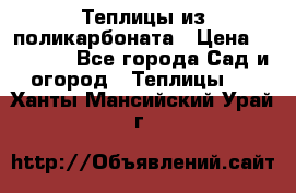 Теплицы из поликарбоната › Цена ­ 12 000 - Все города Сад и огород » Теплицы   . Ханты-Мансийский,Урай г.